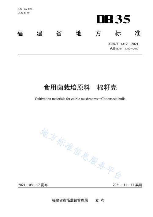 食用菌栽培原料 棉籽壳DB35／T 1312-2021.pdf