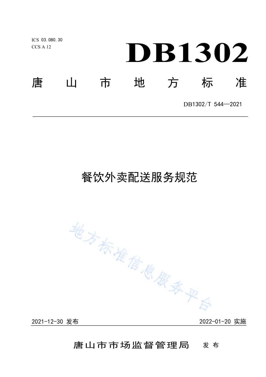 餐饮外卖配送服务规范DB1302／T 544-2021.pdf_第1页