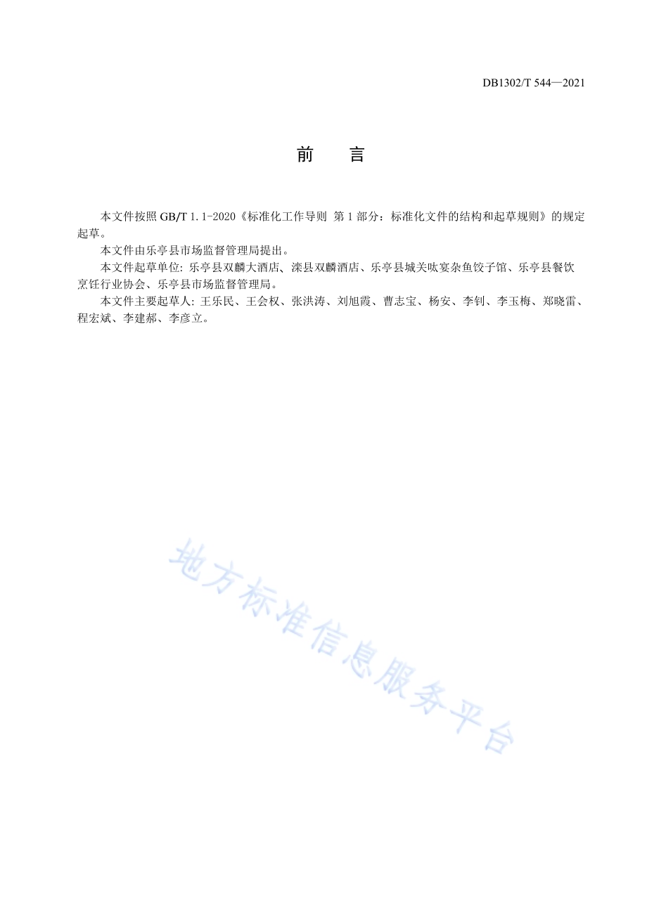 餐饮外卖配送服务规范DB1302／T 544-2021.pdf_第3页
