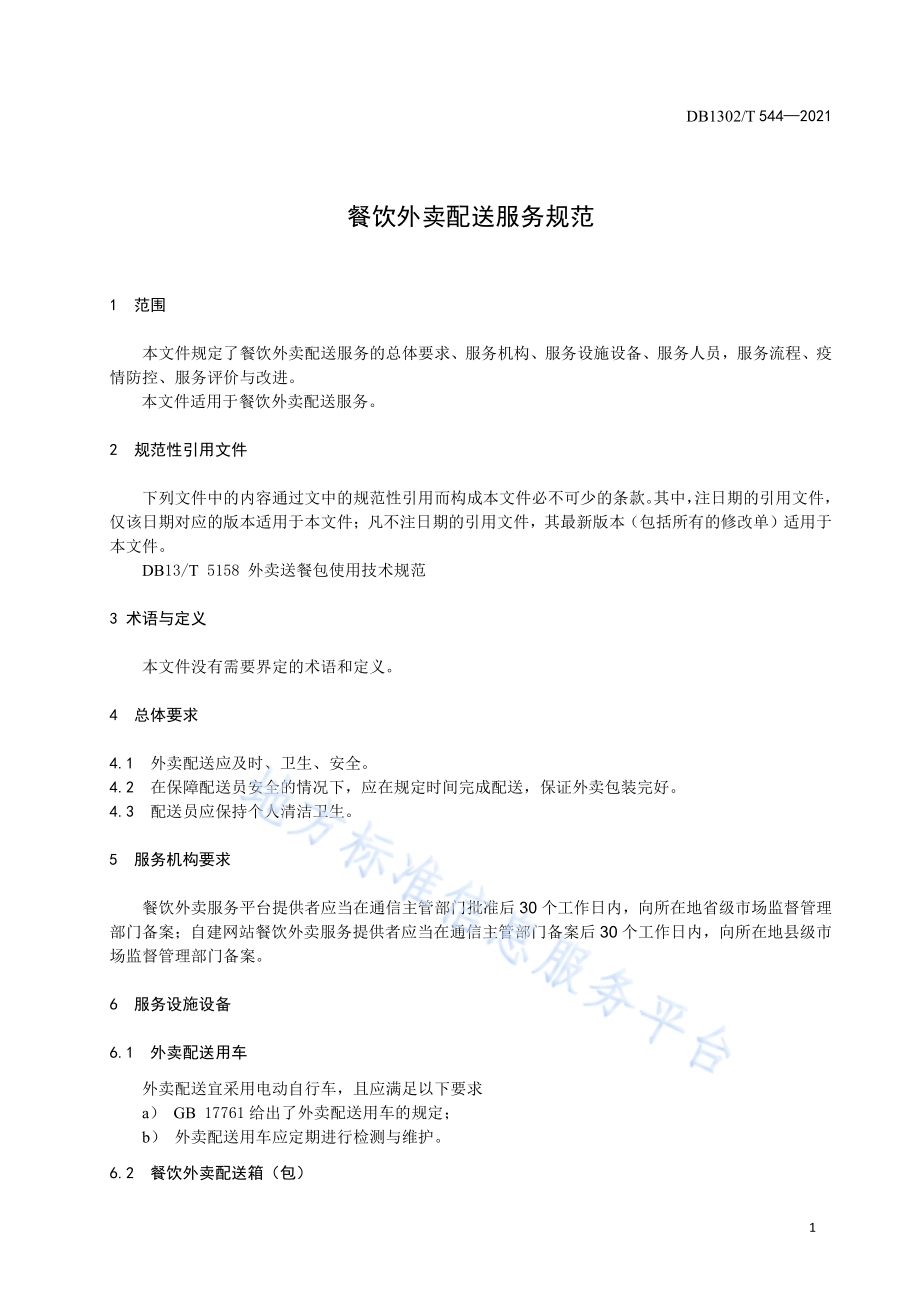 餐饮外卖配送服务规范DB1302／T 544-2021.pdf_第5页