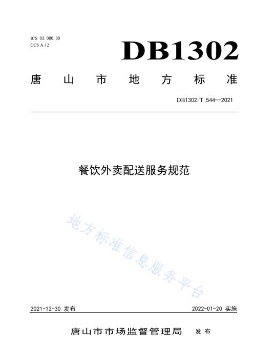 餐饮外卖配送服务规范DB1302／T 544-2021.pdf