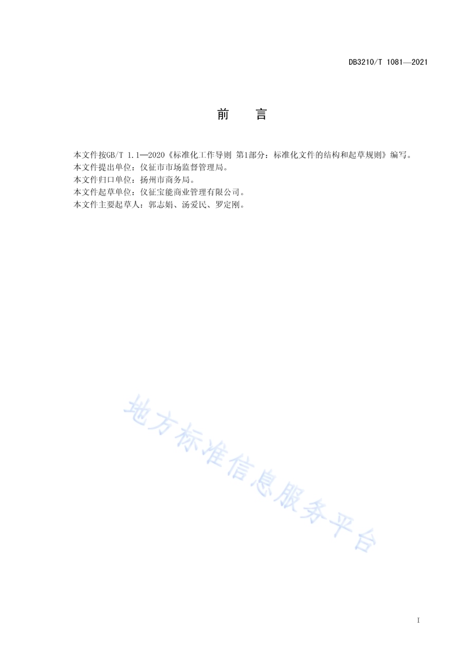 商业综合体卫生管理规范DB3210／T 1081-2021.pdf_第2页