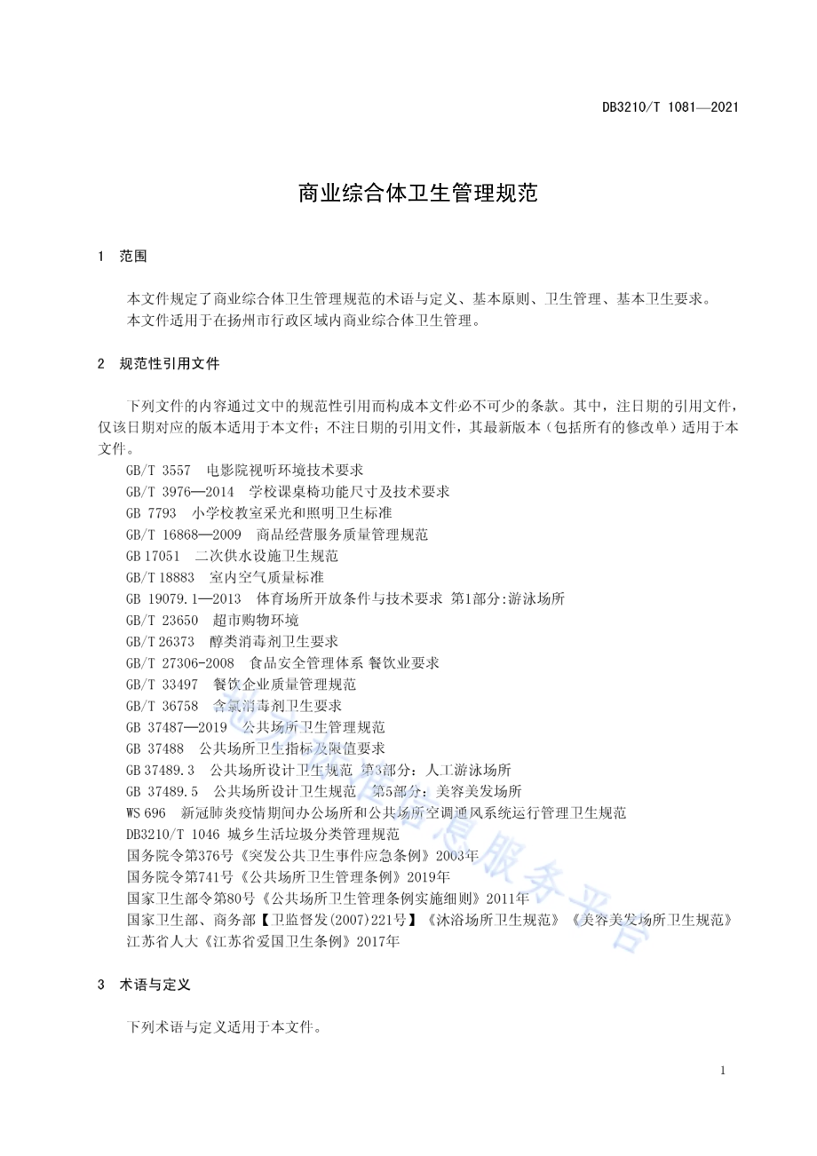 商业综合体卫生管理规范DB3210／T 1081-2021.pdf_第3页
