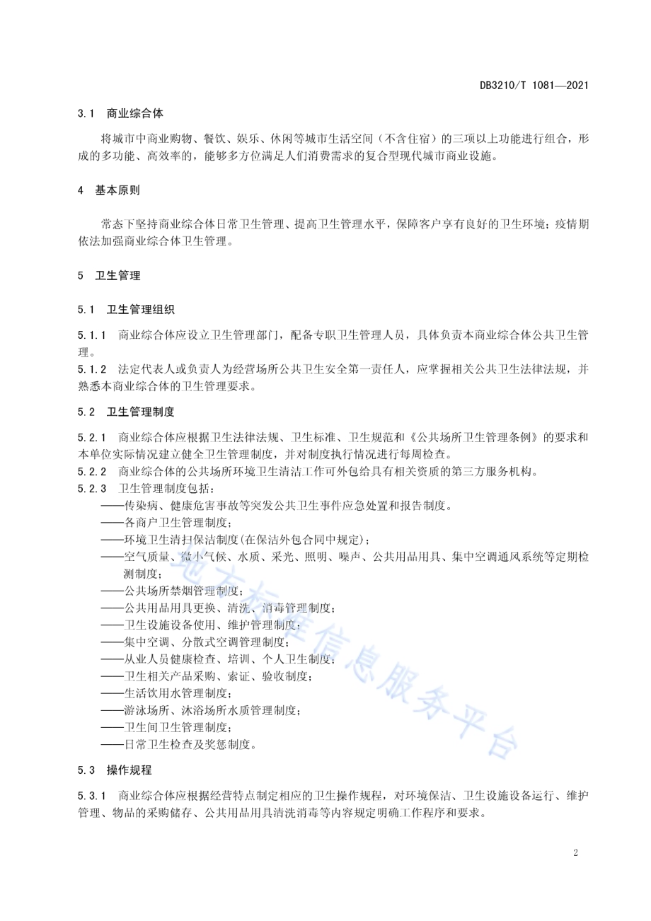 商业综合体卫生管理规范DB3210／T 1081-2021.pdf_第4页