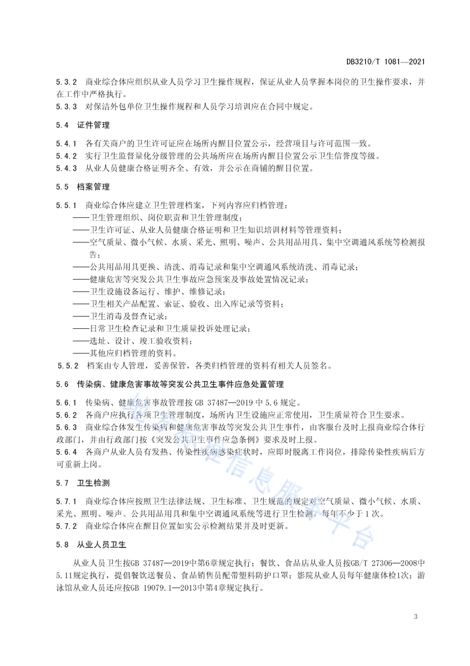 商业综合体卫生管理规范DB3210／T 1081-2021.pdf_第5页