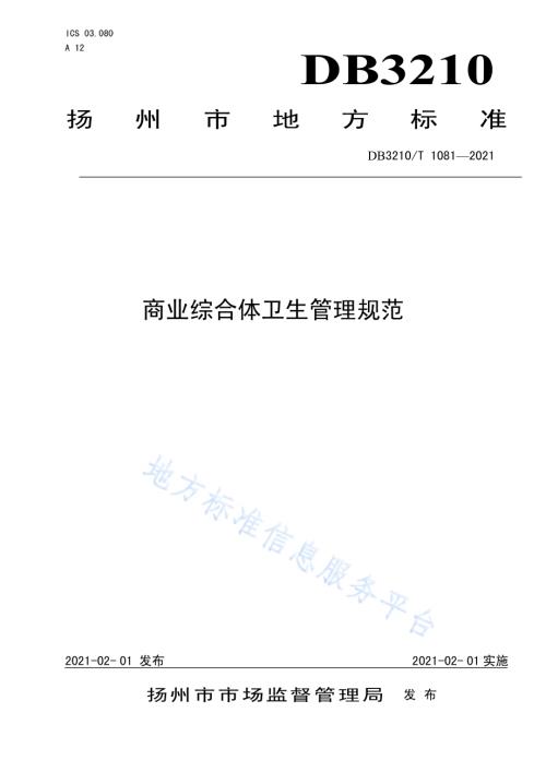 商业综合体卫生管理规范DB3210／T 1081-2021.pdf