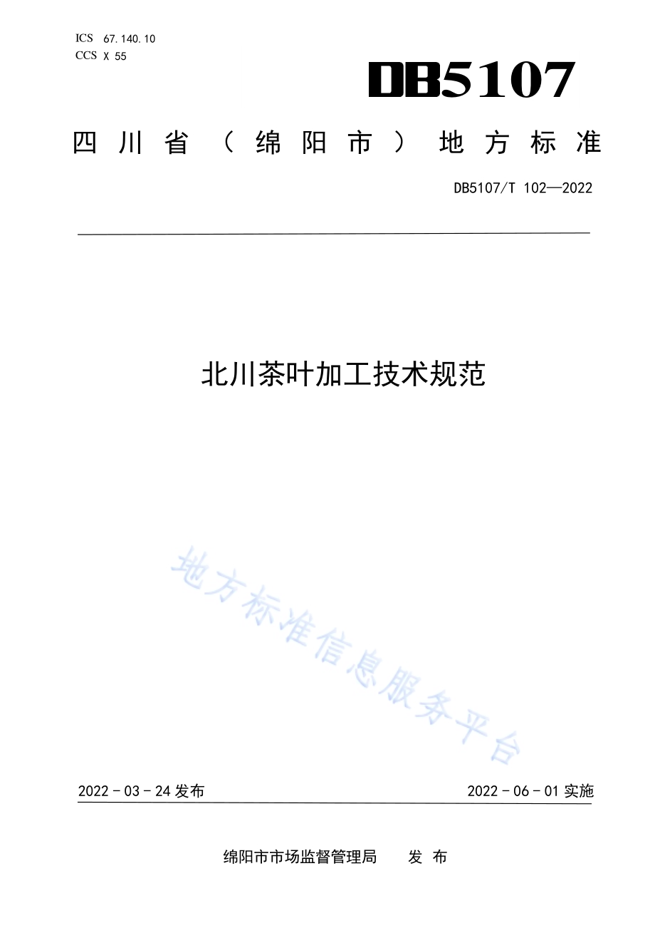 北川茶叶加工技术规范DB5107／T 102—2022.pdf_第1页