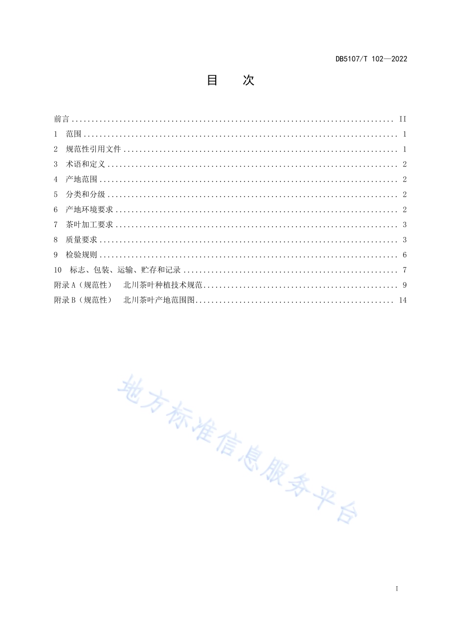 北川茶叶加工技术规范DB5107／T 102—2022.pdf_第3页
