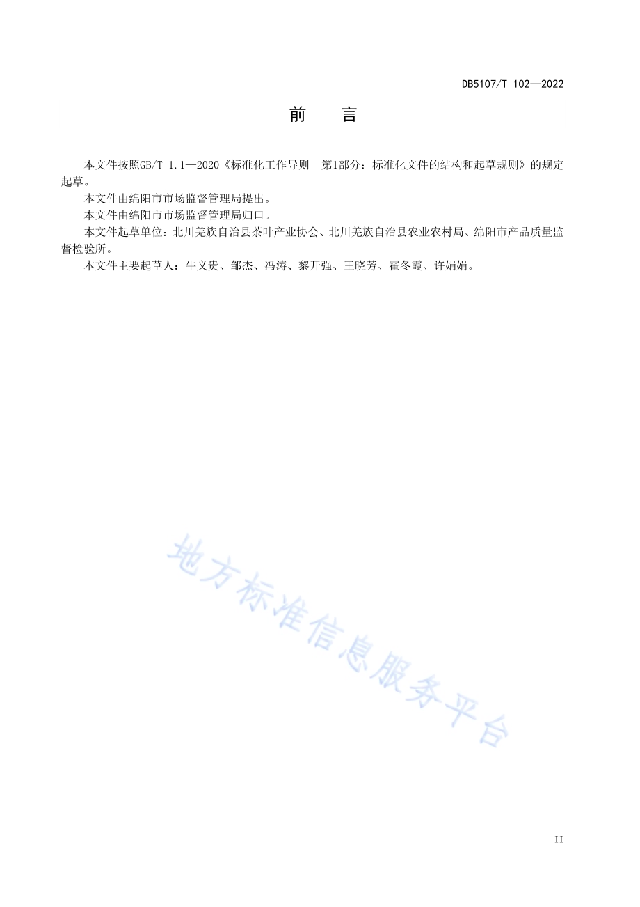北川茶叶加工技术规范DB5107／T 102—2022.pdf_第5页