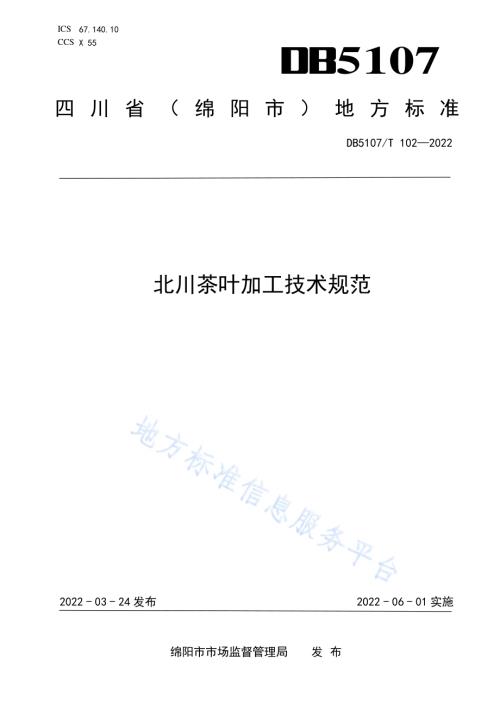 北川茶叶加工技术规范DB5107／T 102—2022.pdf