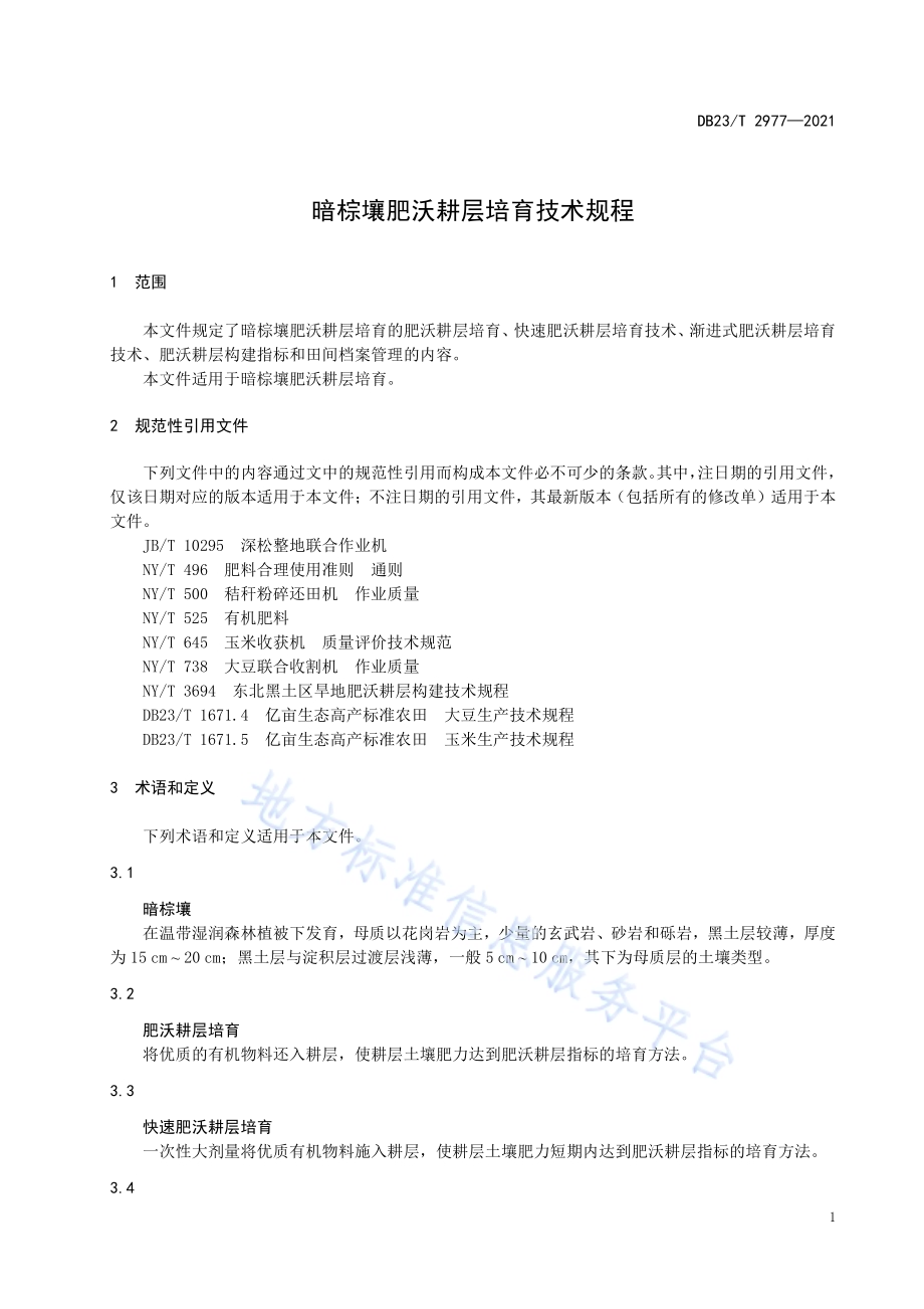 暗棕壤肥沃耕层培育技术规程DB23／T 2977—2021.pdf_第5页