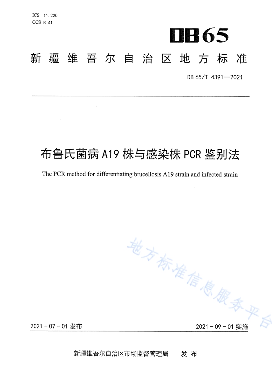 布鲁氏菌病A19株与感染株PCR鉴别法DB65／T 4391-2021.pdf_第1页
