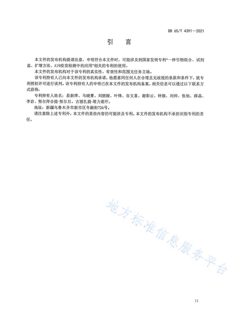 布鲁氏菌病A19株与感染株PCR鉴别法DB65／T 4391-2021.pdf_第3页