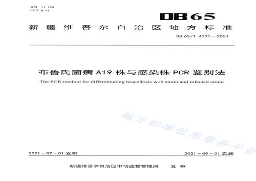 布鲁氏菌病A19株与感染株PCR鉴别法DB65／T 4391-2021.pdf