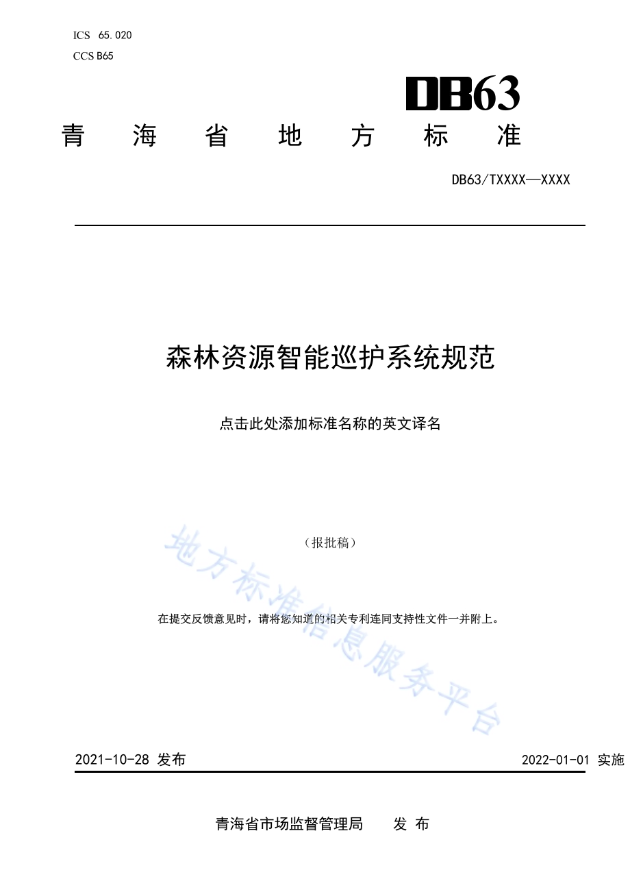 森林资源智能巡护系统规范DB63／T 1967-2021.pdf_第1页