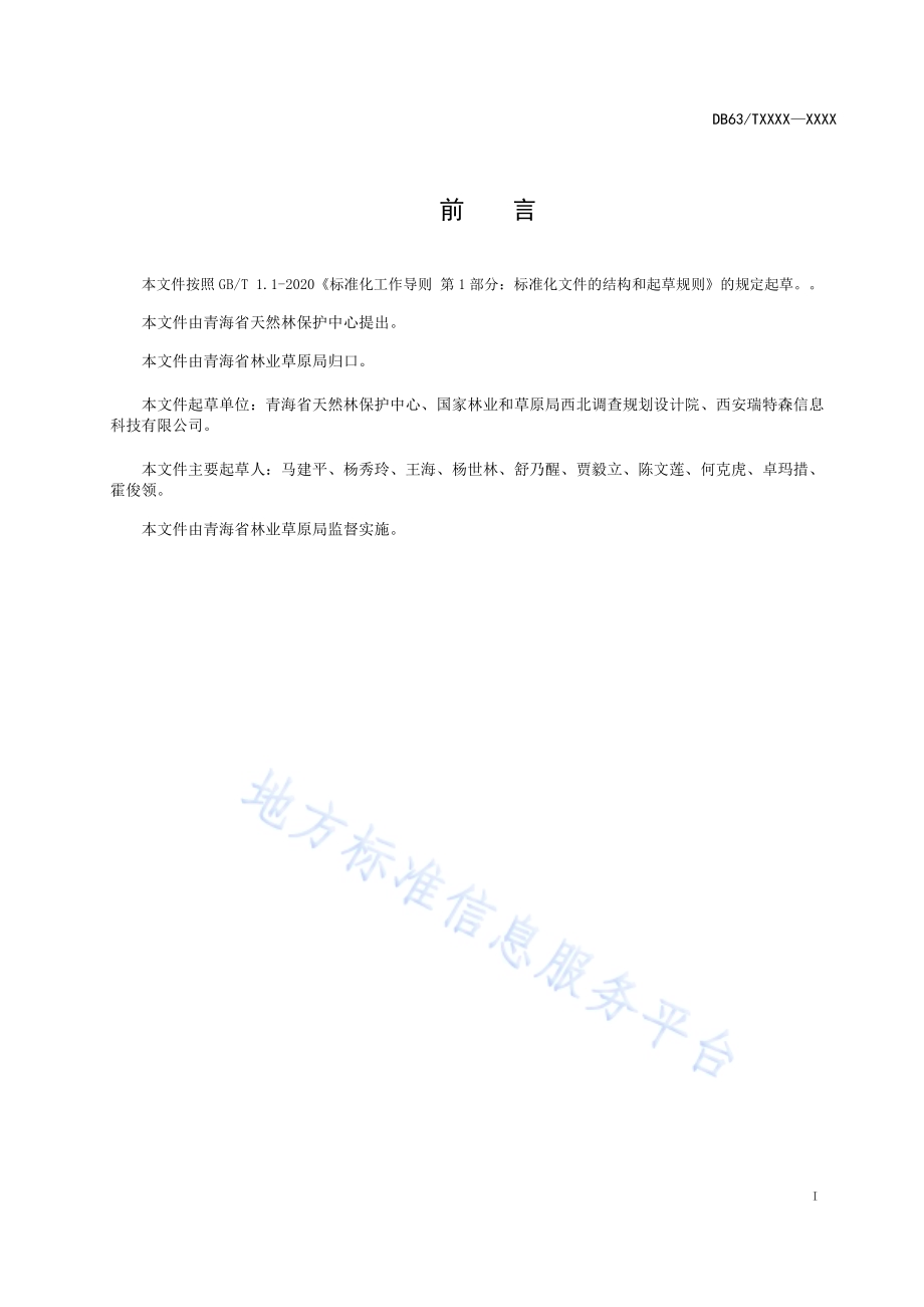 森林资源智能巡护系统规范DB63／T 1967-2021.pdf_第2页