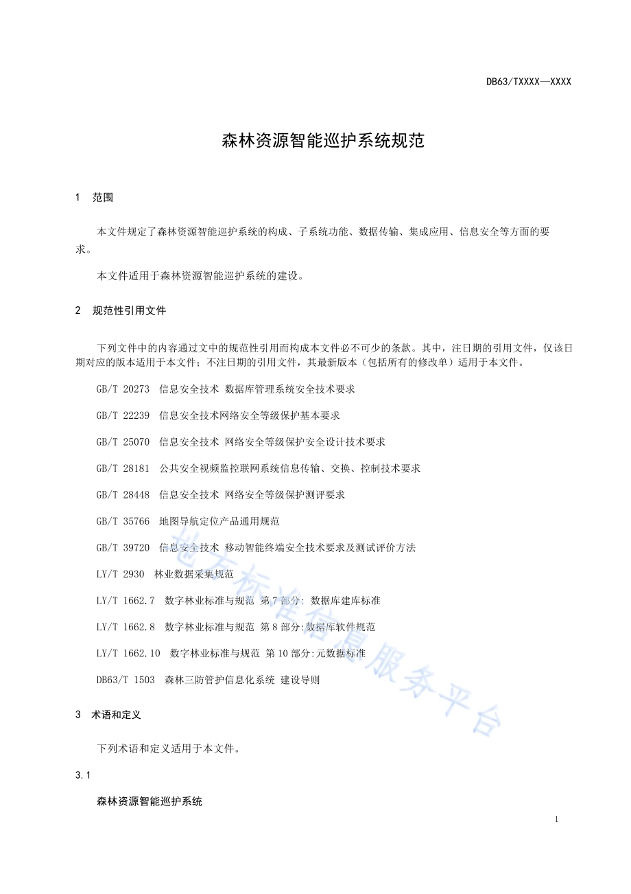 森林资源智能巡护系统规范DB63／T 1967-2021.pdf_第3页