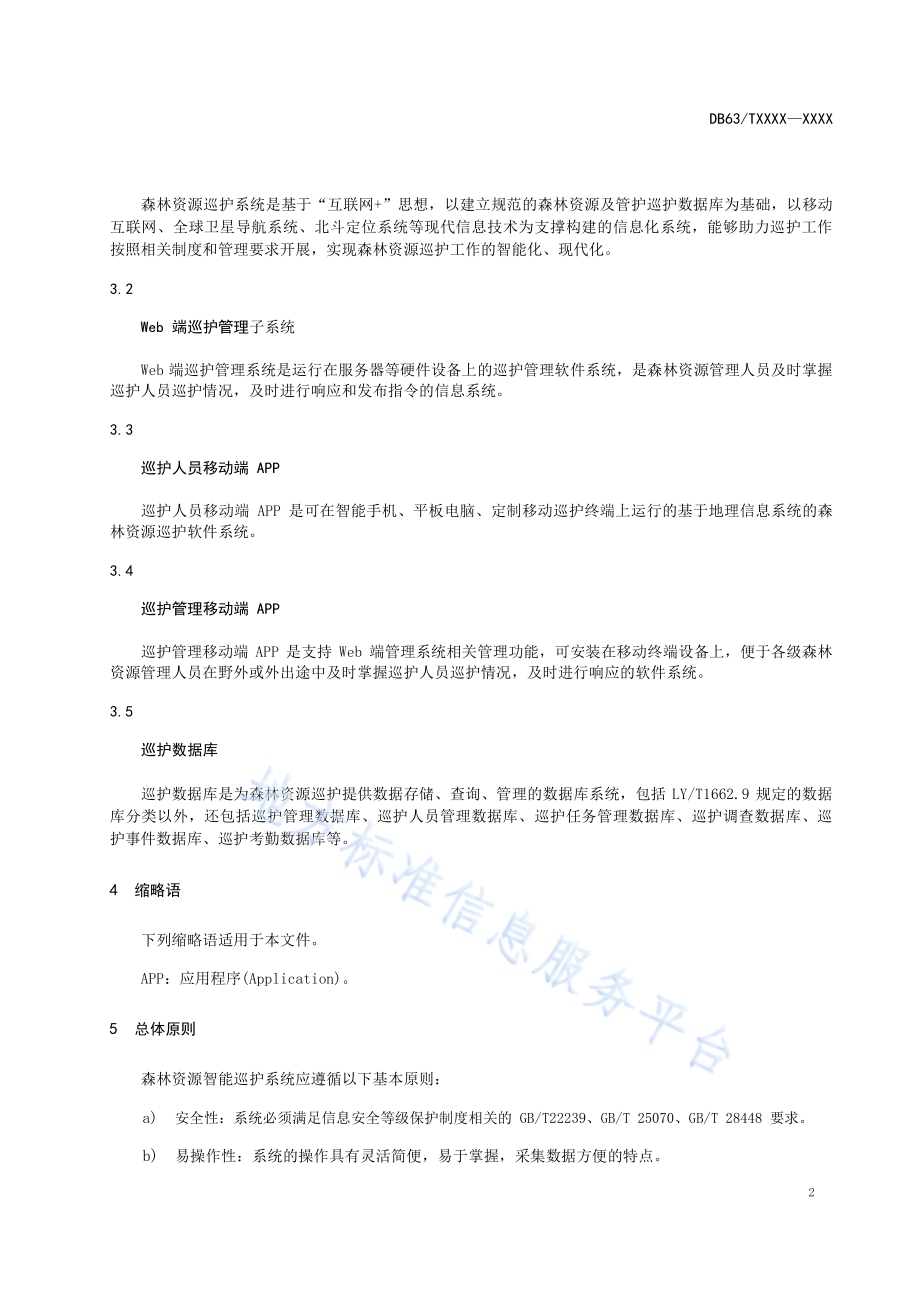 森林资源智能巡护系统规范DB63／T 1967-2021.pdf_第4页