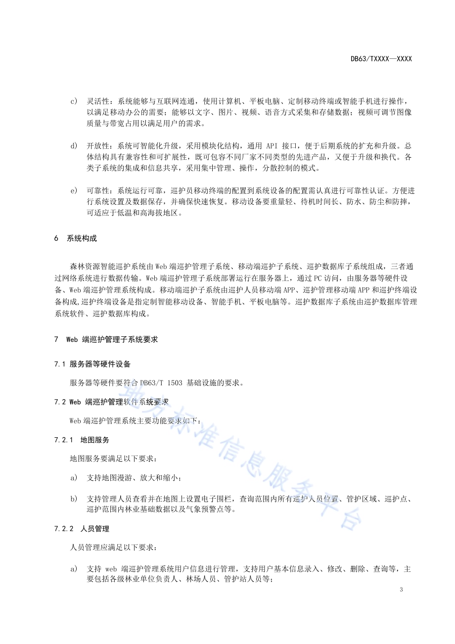 森林资源智能巡护系统规范DB63／T 1967-2021.pdf_第5页