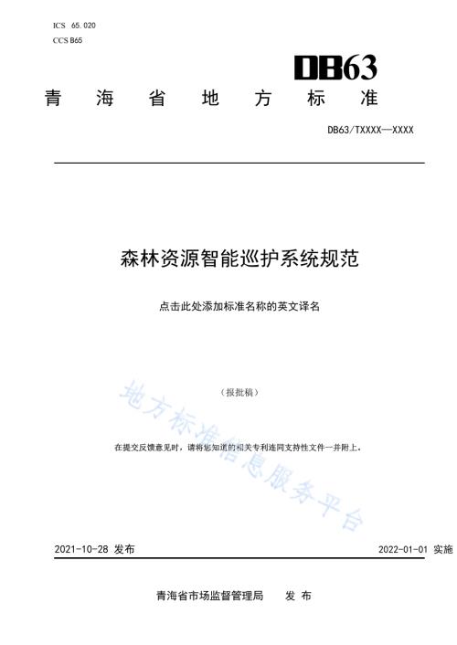 森林资源智能巡护系统规范DB63／T 1967-2021.pdf