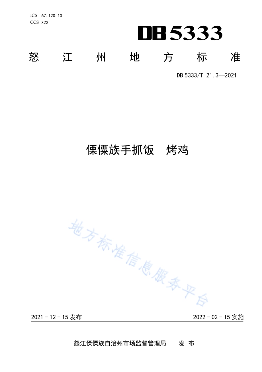 《傈僳族手抓饭烤鸡》DB5333／T 21.3—2021.pdf_第1页