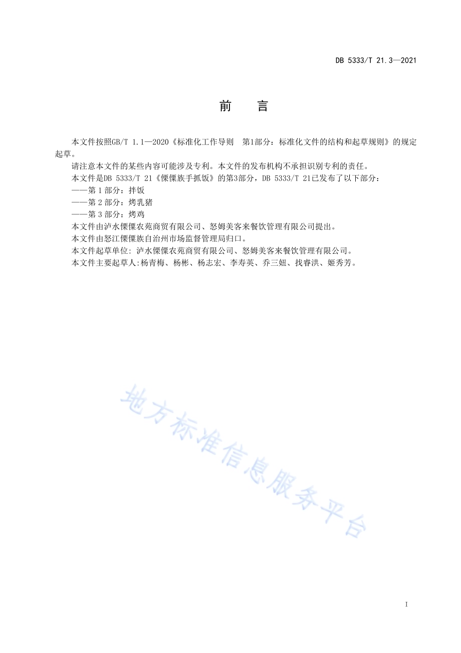 《傈僳族手抓饭烤鸡》DB5333／T 21.3—2021.pdf_第2页
