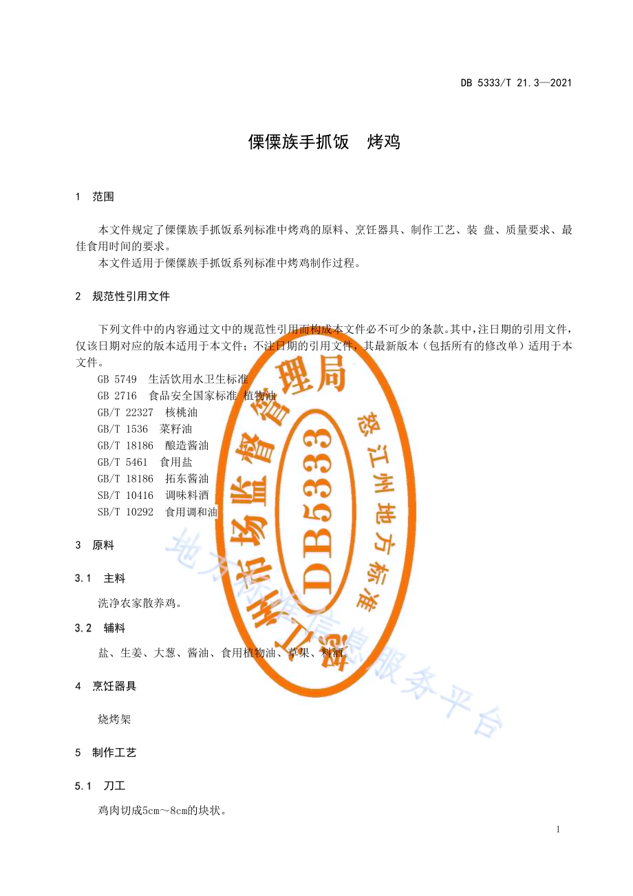 《傈僳族手抓饭烤鸡》DB5333／T 21.3—2021.pdf_第3页