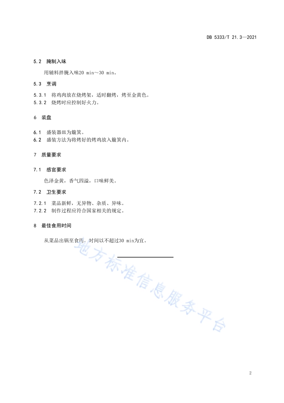 《傈僳族手抓饭烤鸡》DB5333／T 21.3—2021.pdf_第4页