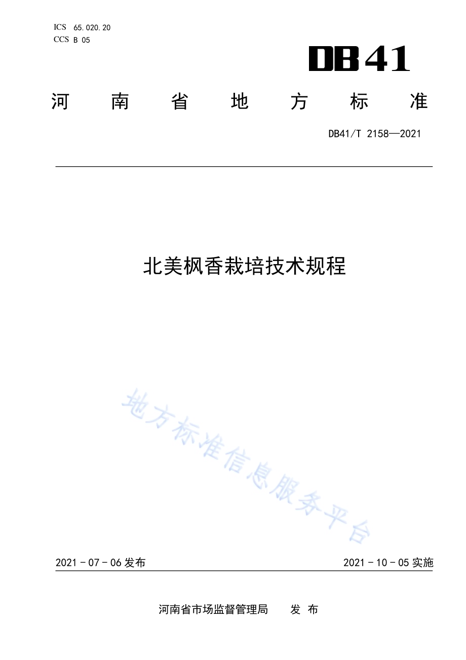 北美枫香栽培技术规程DB41／T 2158-2021.pdf_第1页