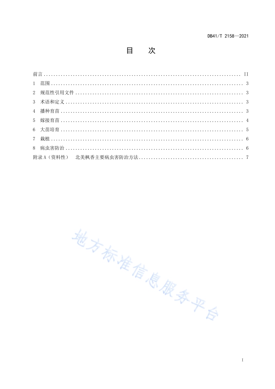 北美枫香栽培技术规程DB41／T 2158-2021.pdf_第3页