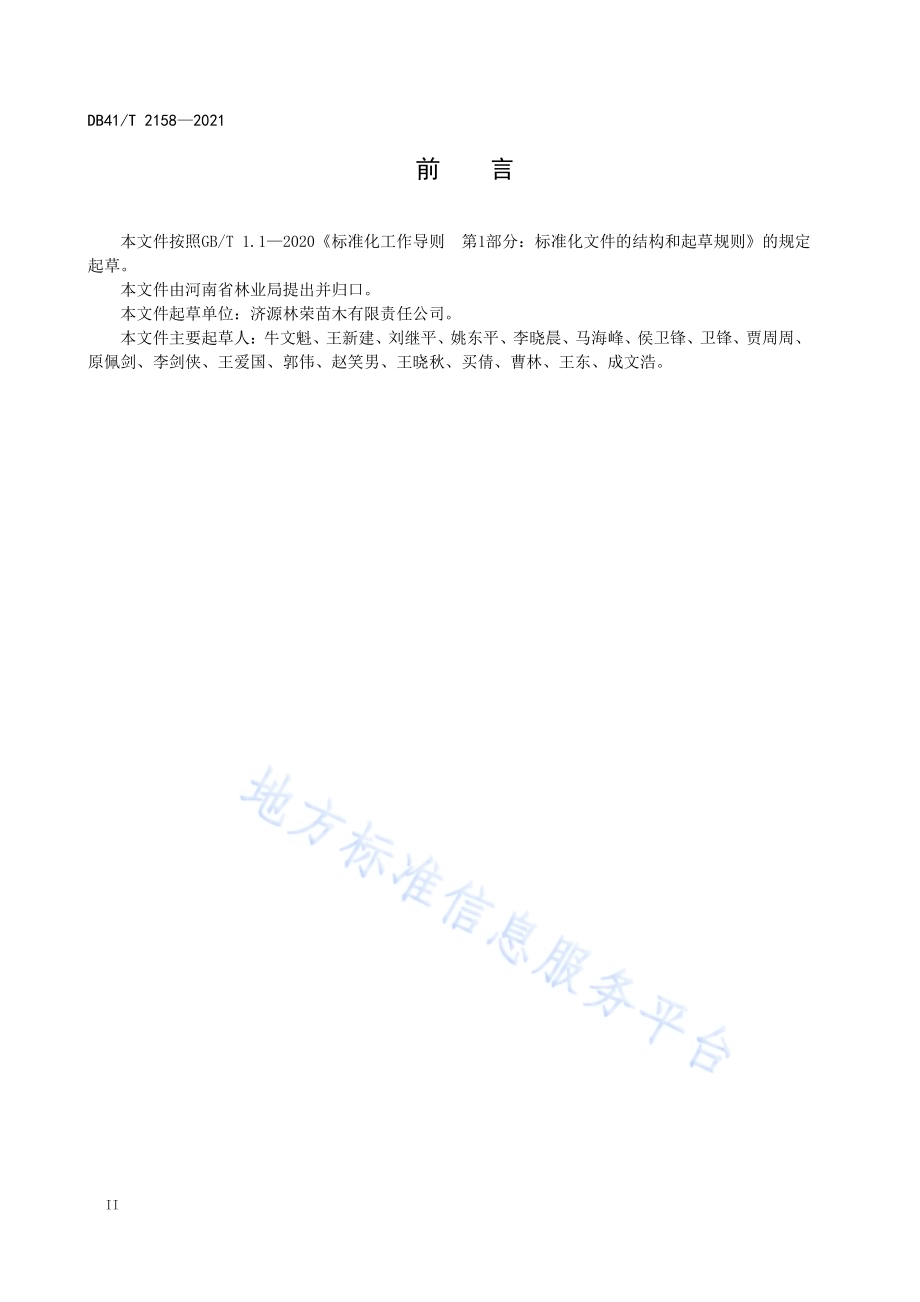 北美枫香栽培技术规程DB41／T 2158-2021.pdf_第4页
