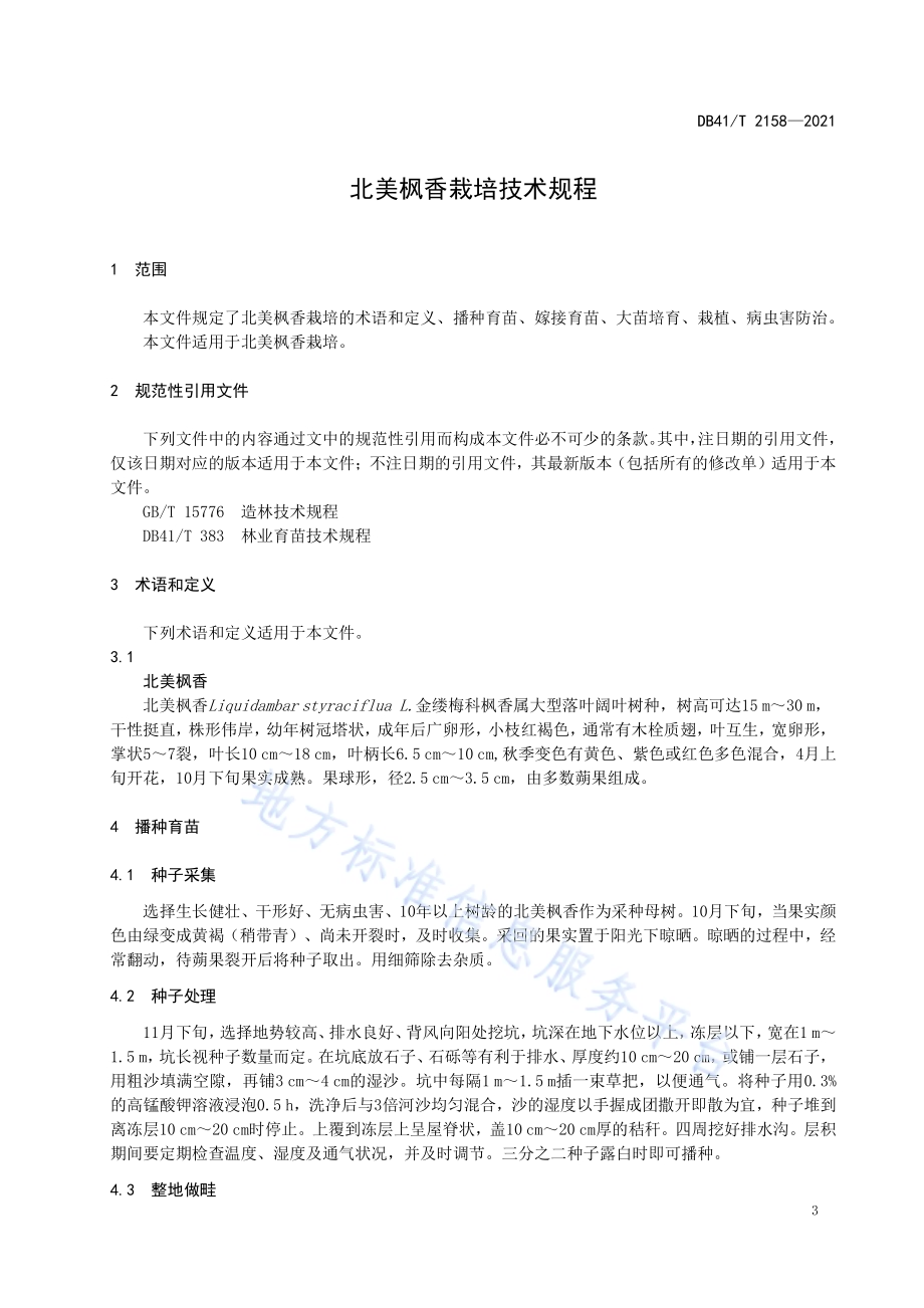 北美枫香栽培技术规程DB41／T 2158-2021.pdf_第5页