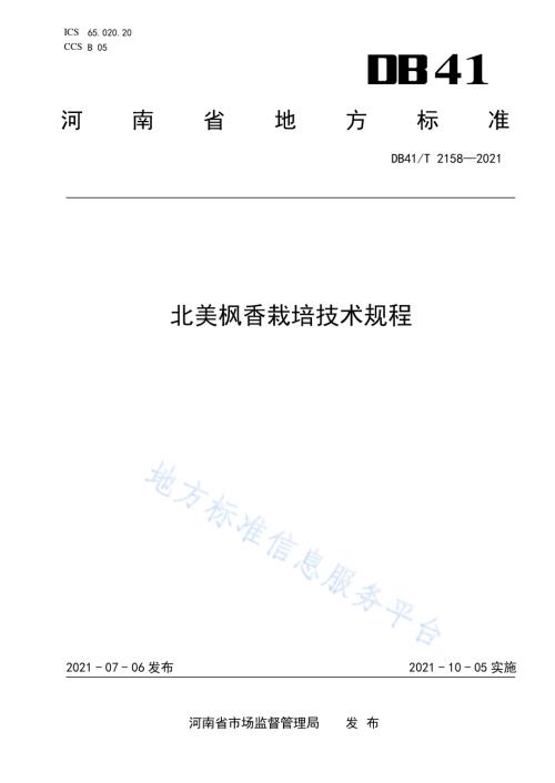 北美枫香栽培技术规程DB41／T 2158-2021.pdf