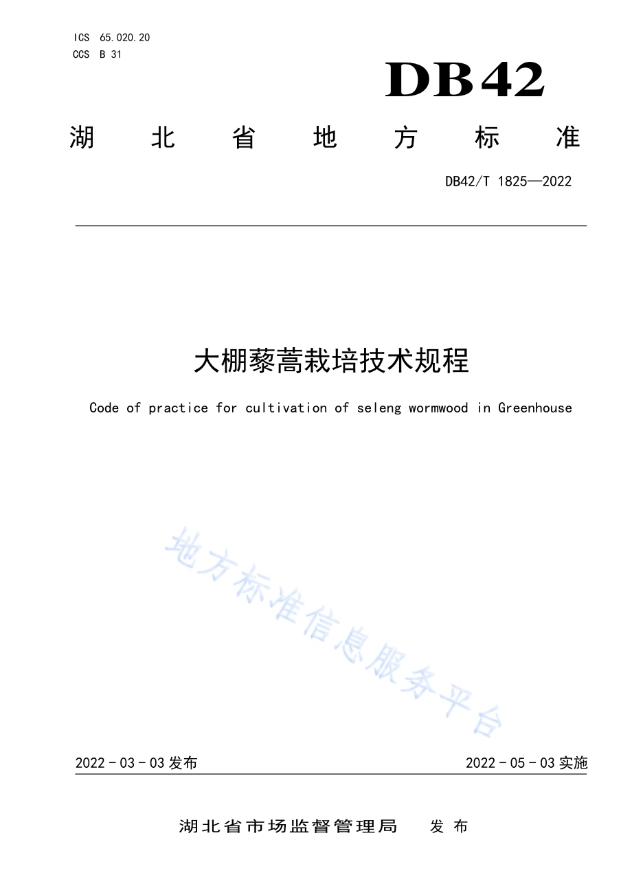 大棚藜蒿栽培技术规程DB42／T1825-2022.pdf_第1页