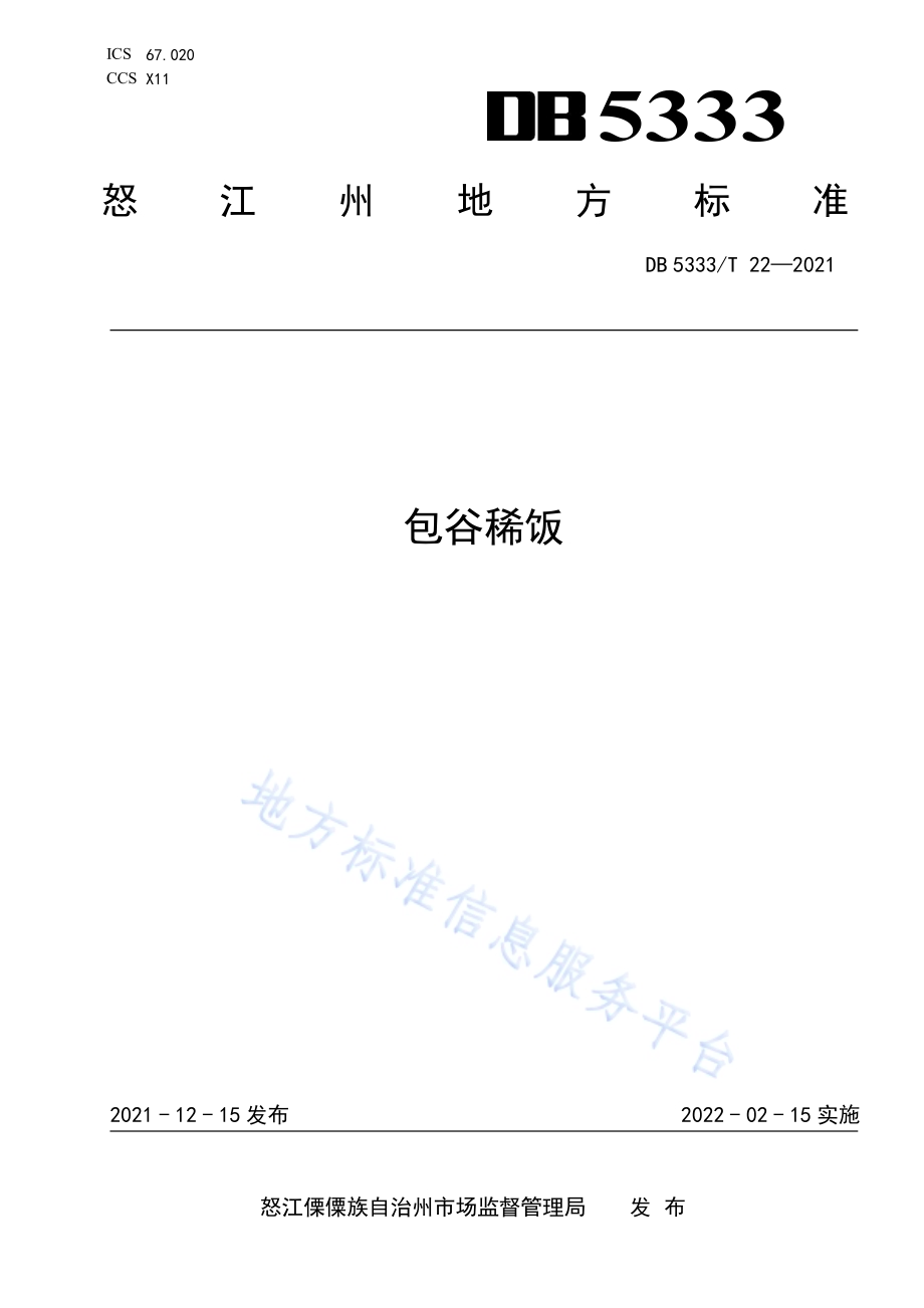 《包谷稀饭》DB5333／T 22—2021.pdf_第1页