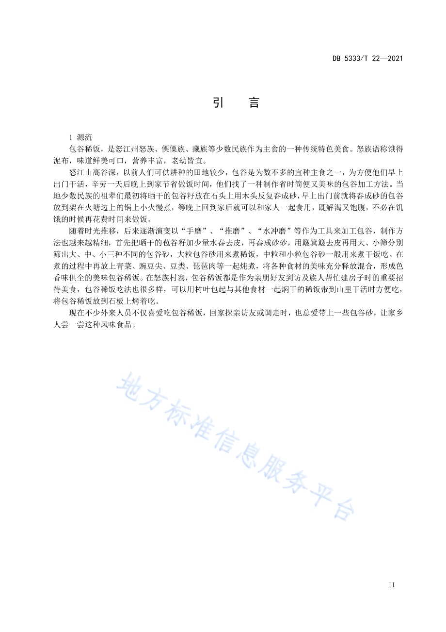 《包谷稀饭》DB5333／T 22—2021.pdf_第3页
