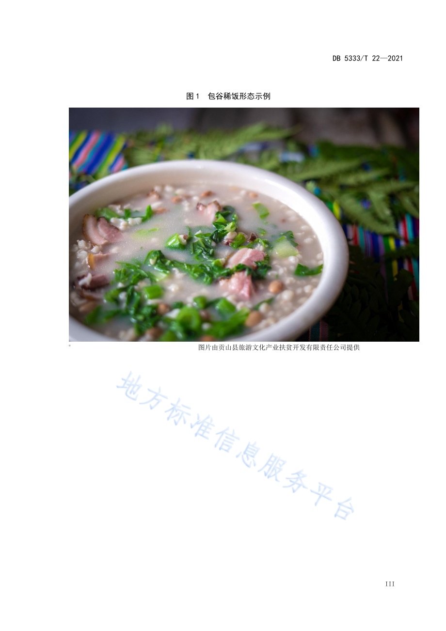 《包谷稀饭》DB5333／T 22—2021.pdf_第4页