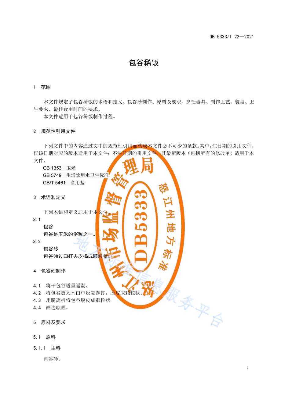 《包谷稀饭》DB5333／T 22—2021.pdf_第5页