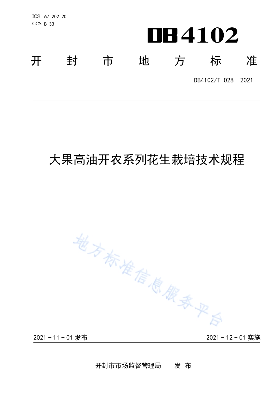 大果高油开农系列花生栽培技术规程DB4102／T 028-2021.pdf_第1页