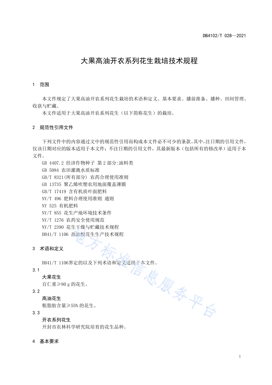 大果高油开农系列花生栽培技术规程DB4102／T 028-2021.pdf_第5页