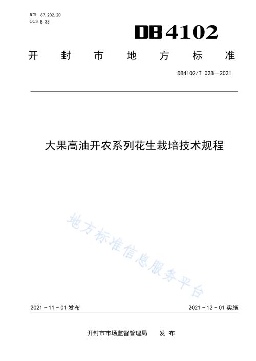 大果高油开农系列花生栽培技术规程DB4102／T 028-2021.pdf