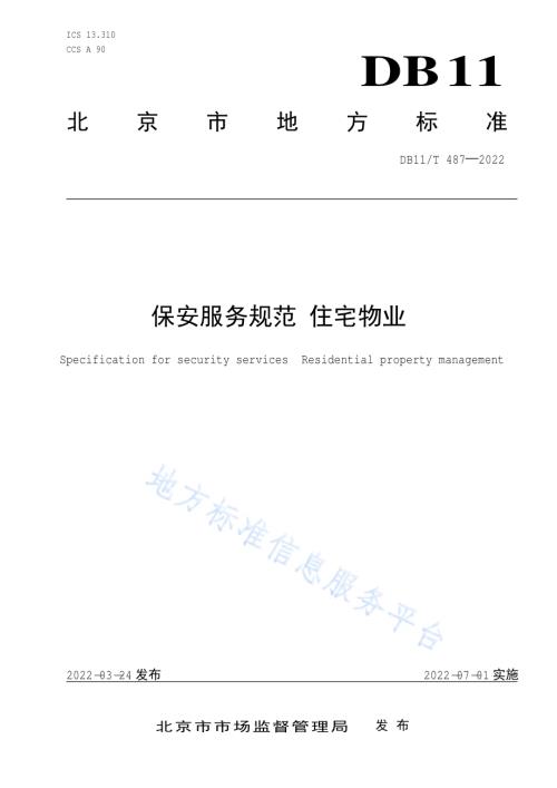 保安服务规范 住宅物业DB11／T 487-2022.pdf