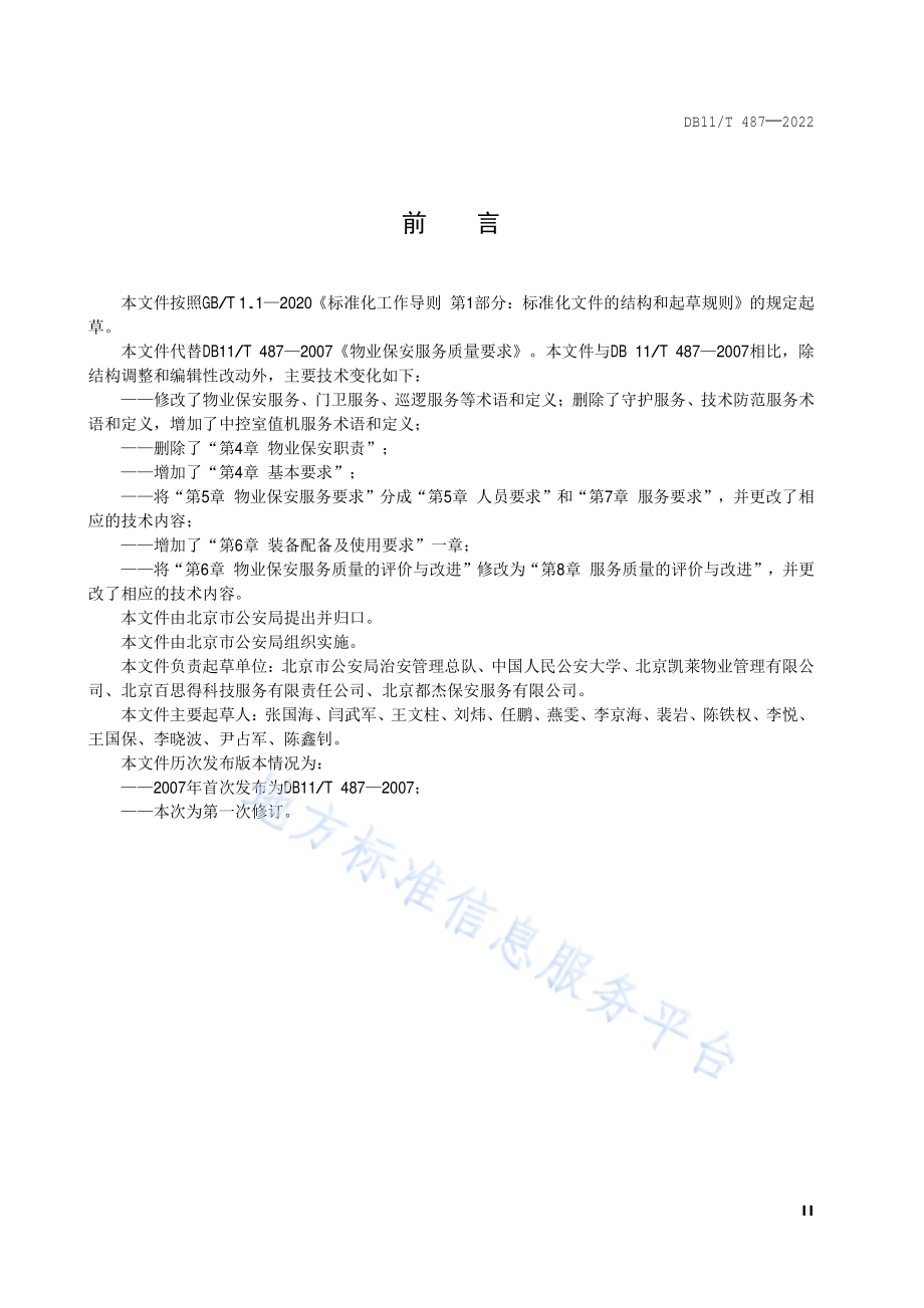 保安服务规范 住宅物业DB11／T 487-2022.pdf_第3页