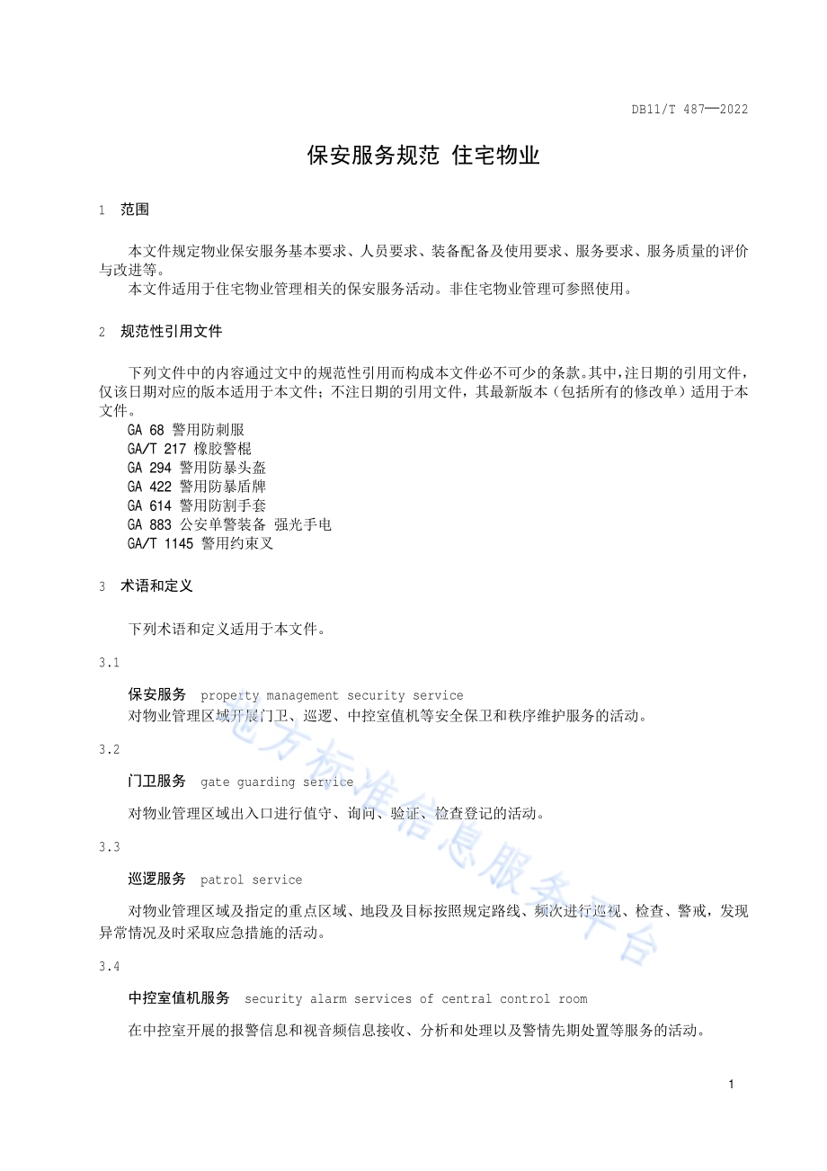 保安服务规范 住宅物业DB11／T 487-2022.pdf_第4页