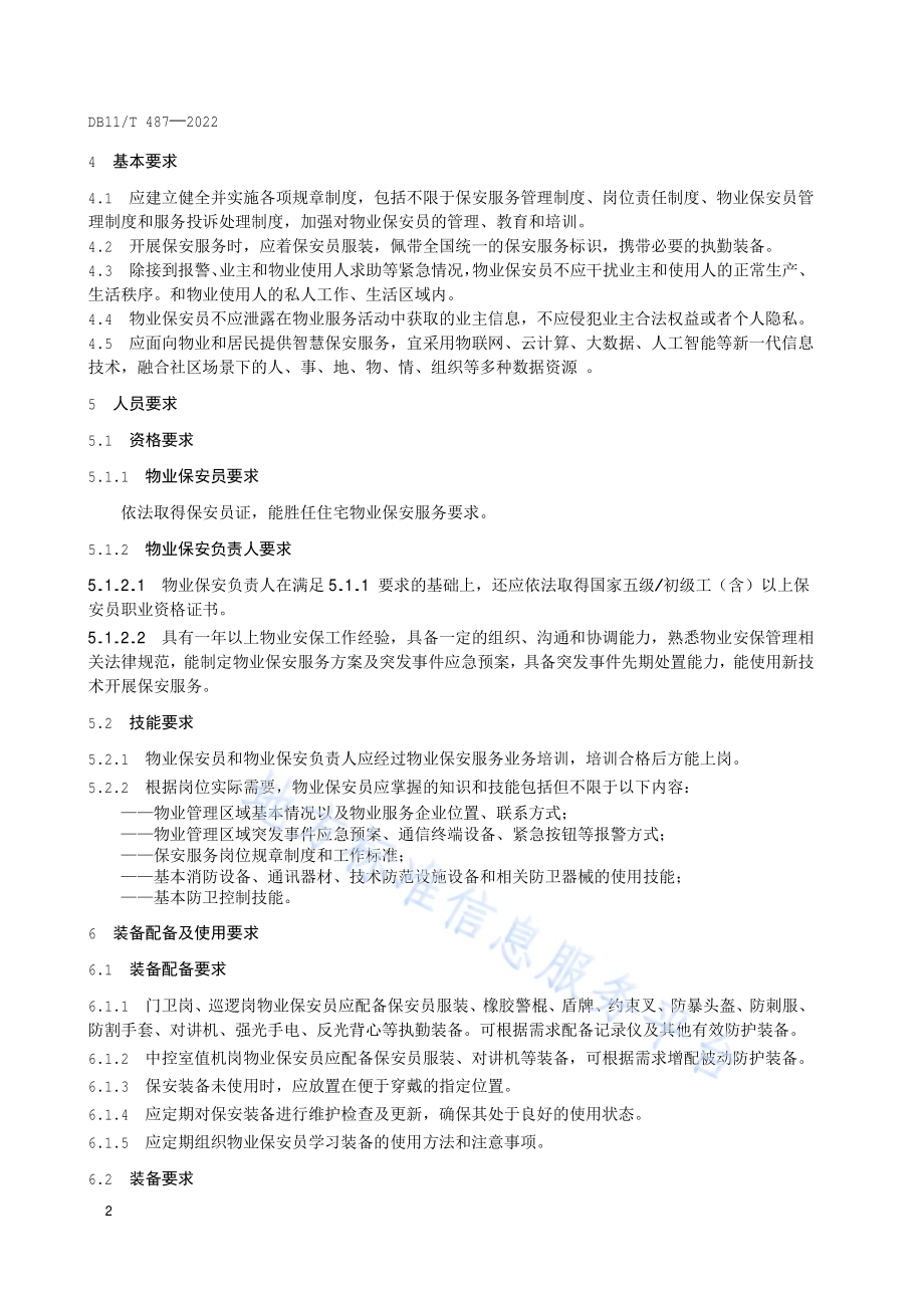 保安服务规范 住宅物业DB11／T 487-2022.pdf_第5页