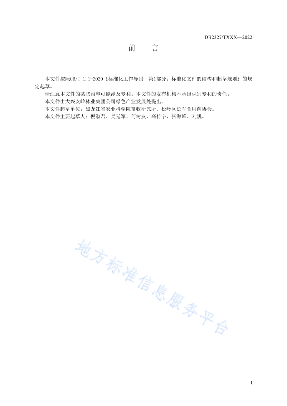 大球盖菇菌种生产及林地栽培技术规程DB2327／T 048-2022.pdf_第2页