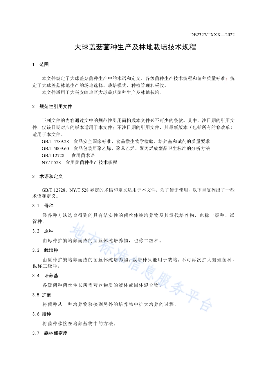 大球盖菇菌种生产及林地栽培技术规程DB2327／T 048-2022.pdf_第3页