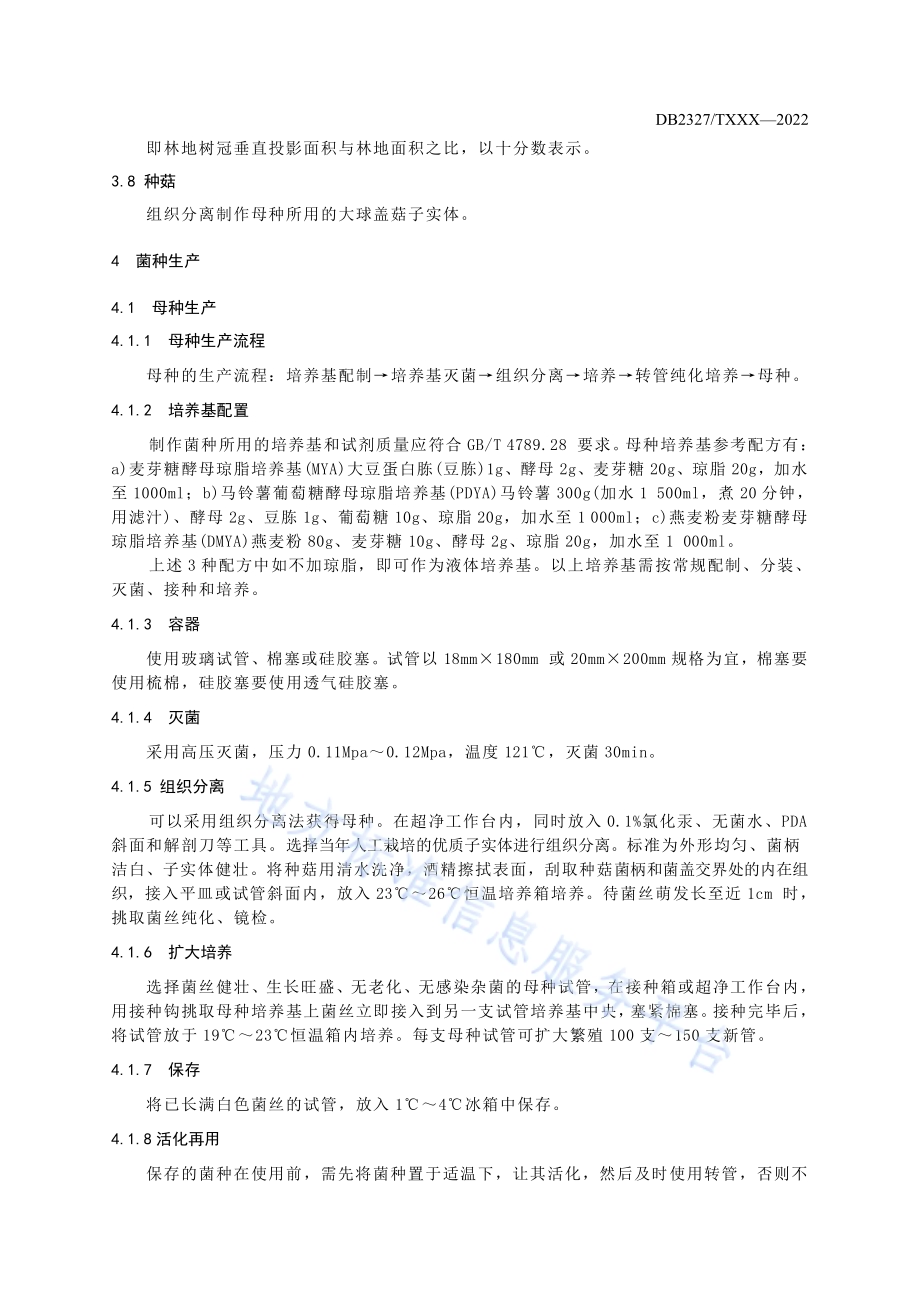 大球盖菇菌种生产及林地栽培技术规程DB2327／T 048-2022.pdf_第4页