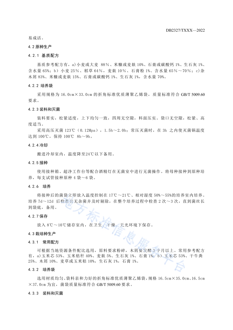 大球盖菇菌种生产及林地栽培技术规程DB2327／T 048-2022.pdf_第5页