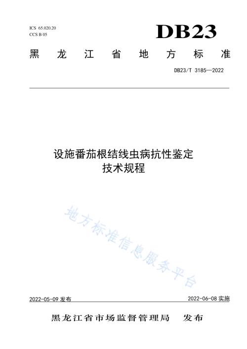 设施番茄根结线虫病抗性鉴定技术规程DB23／T 3185—2022.pdf